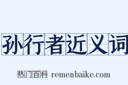 孙行者近义词是什么意思的图片